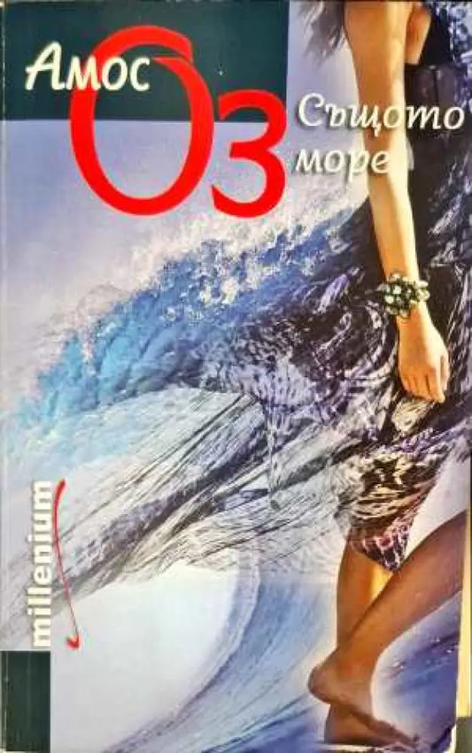 Същото море (1459) - Книга