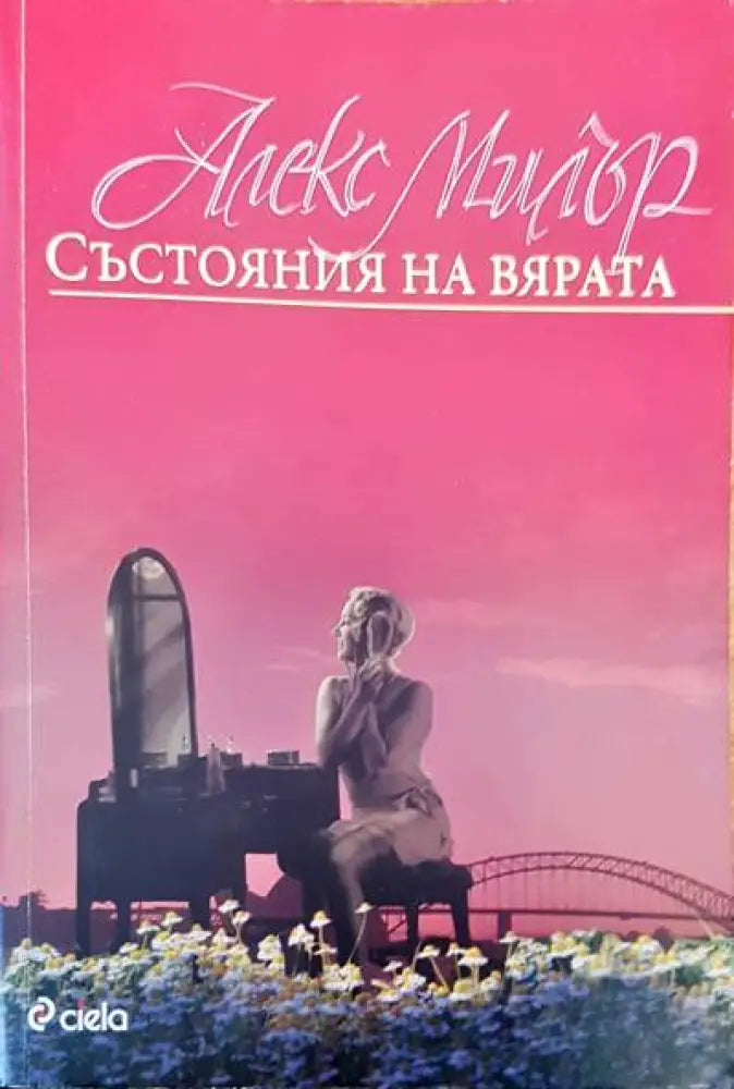 Състояния на вярата (990) - Книга