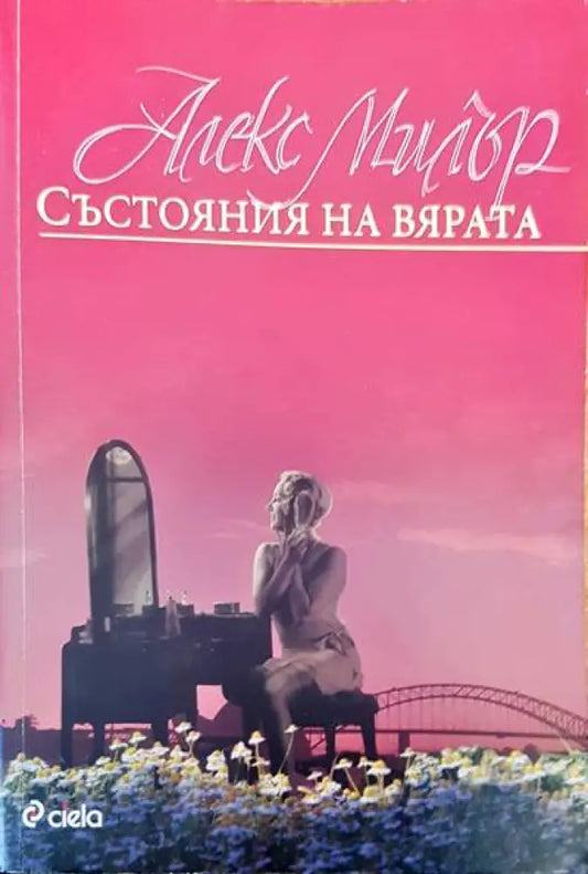 Състояния на вярата (990) - Книга