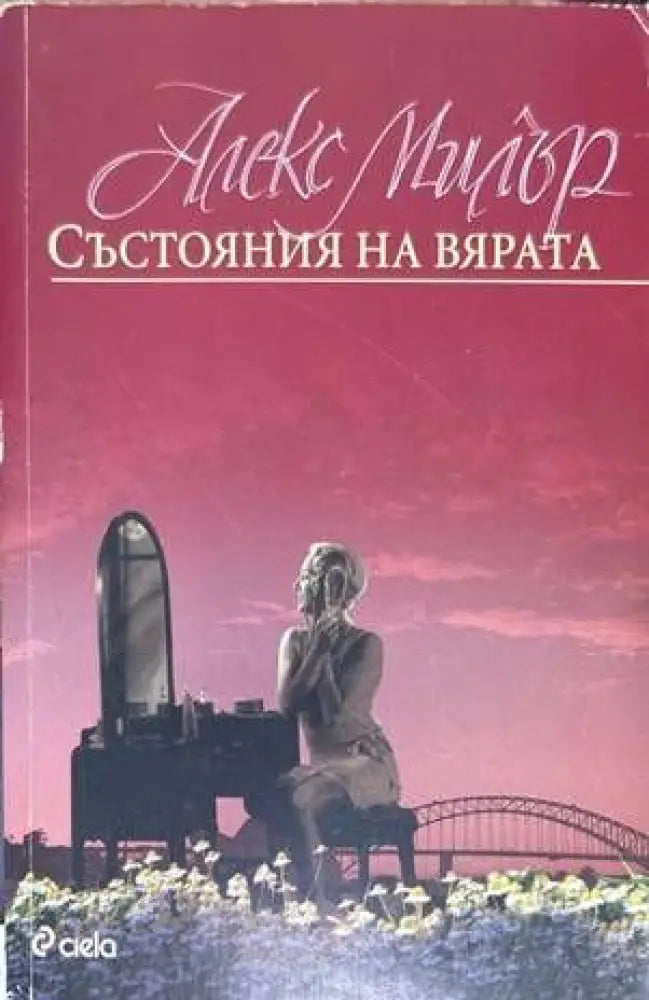 Състояния на вярата - Книги