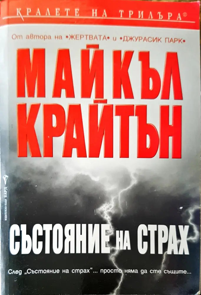 Състояние на страх - Книги