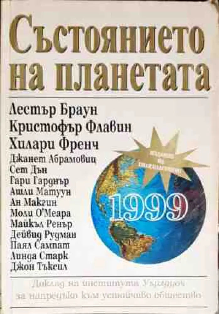 Състоянието на планетата 1999 - Книги