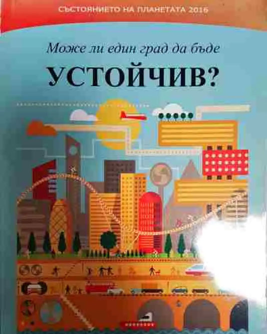 Състоянието на планетата 2016: Може ли един град да бъде устойчив? - Книга