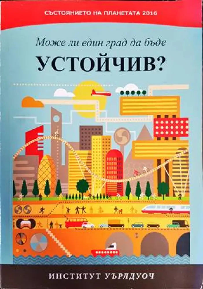 Състоянието на планетата 2016: Може ли един град да бъде устойчив? - Книги
