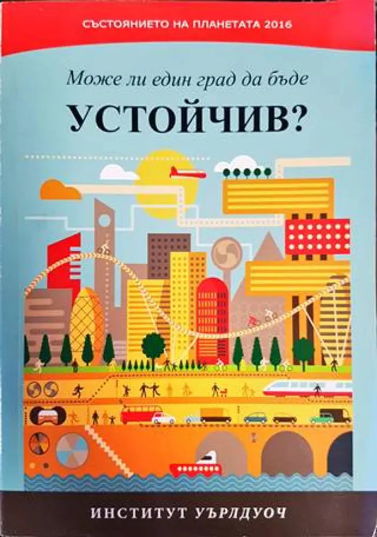 Състоянието на планетата 2016: Може ли един град да бъде устойчив? - Книги