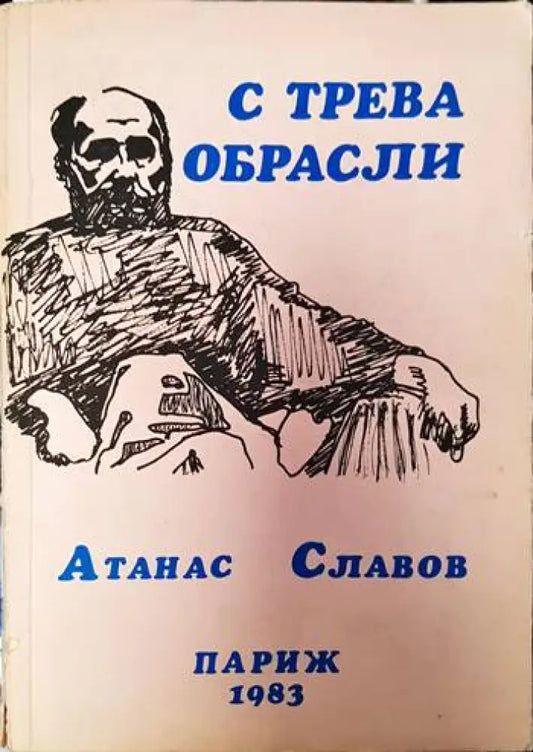 С трева обрасли - Книги