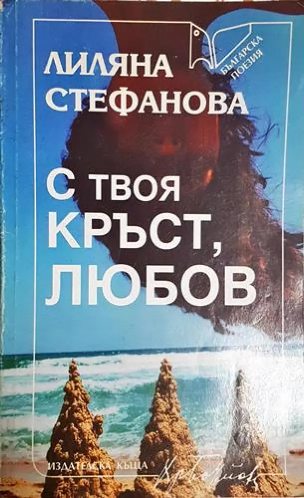 С твоя кръст любов (1178) - Книга