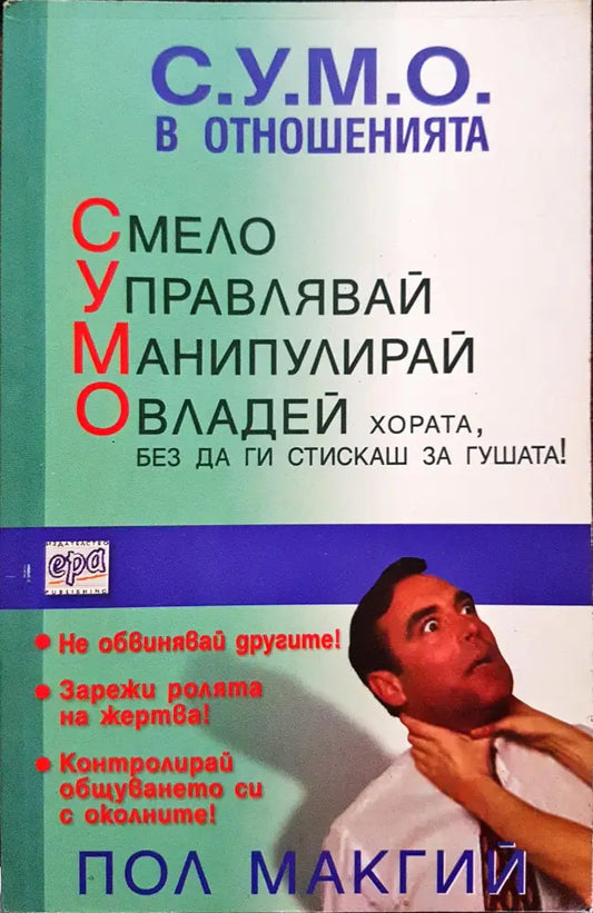 С.У.М.О. в отношенията - Книги
