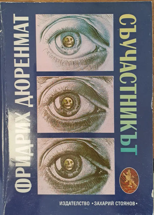 Съучастникът - Книги