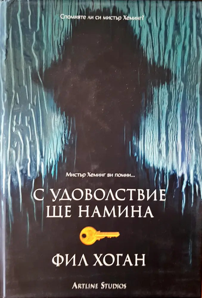 С удоволствие ще намина (471) - Книга