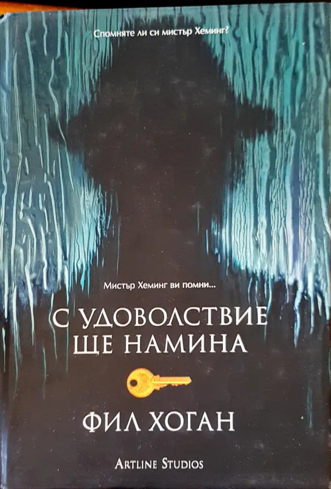 С удоволствие ще намина (487) - Книга