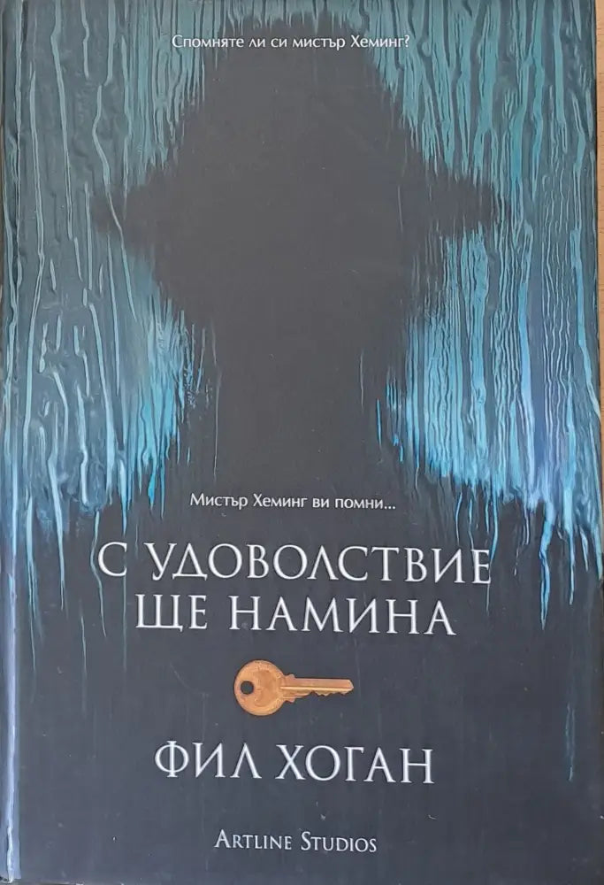 С удоволствие ще намина - Книги