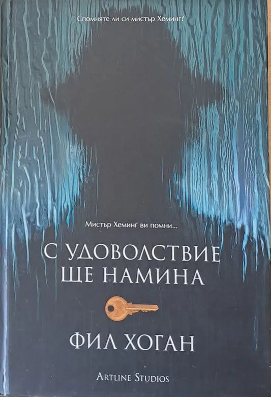 С удоволствие ще намина - Книги