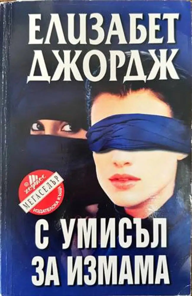 С умисъл за измама (2700) - Книга