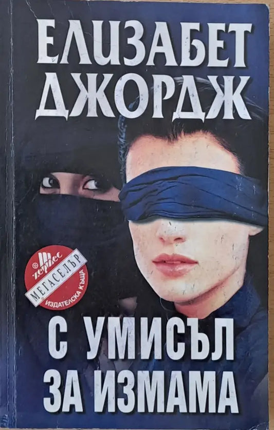 С умисъл за измама - Книги