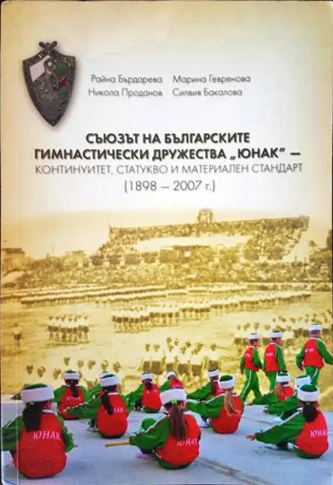Съюзът на гимнастическите дружества ’Юнак’-континуиет,статуктво и материален стандарт (1898-2007г.) - Книги