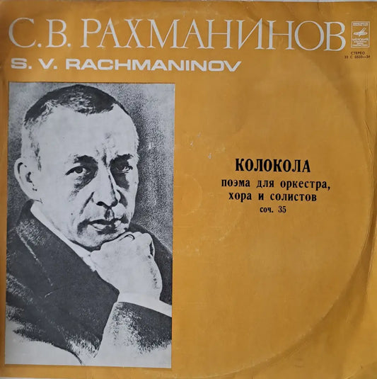 С. В. Рахманинов: Колокола - поэма для оркестра хора и солистов - antique