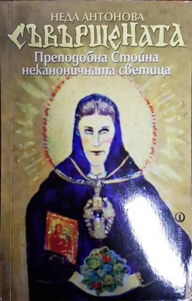 Съвършената. Преподобна Стойна - неканоничната светица - Книги