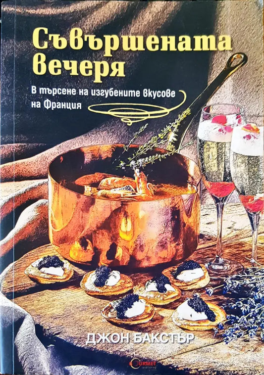 Съвършената вечеря - Книги