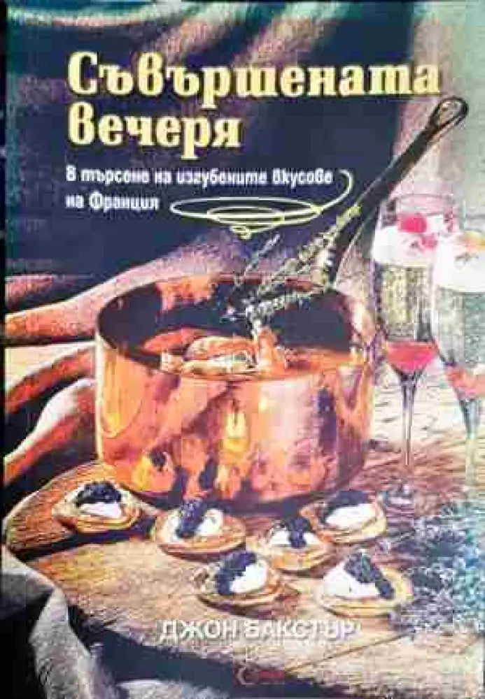 Съвършената вечеря. В търсене на изгубените вкусове на Франция - Книга