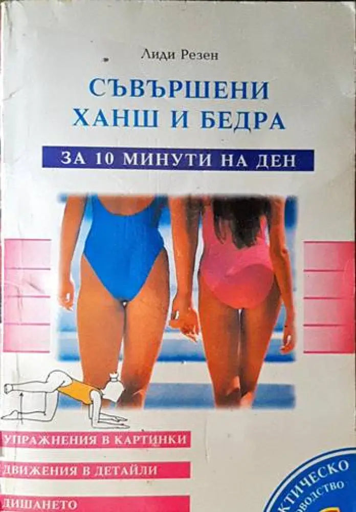 Съвършени ханш и бедра - за 10 минути на ден - Книги