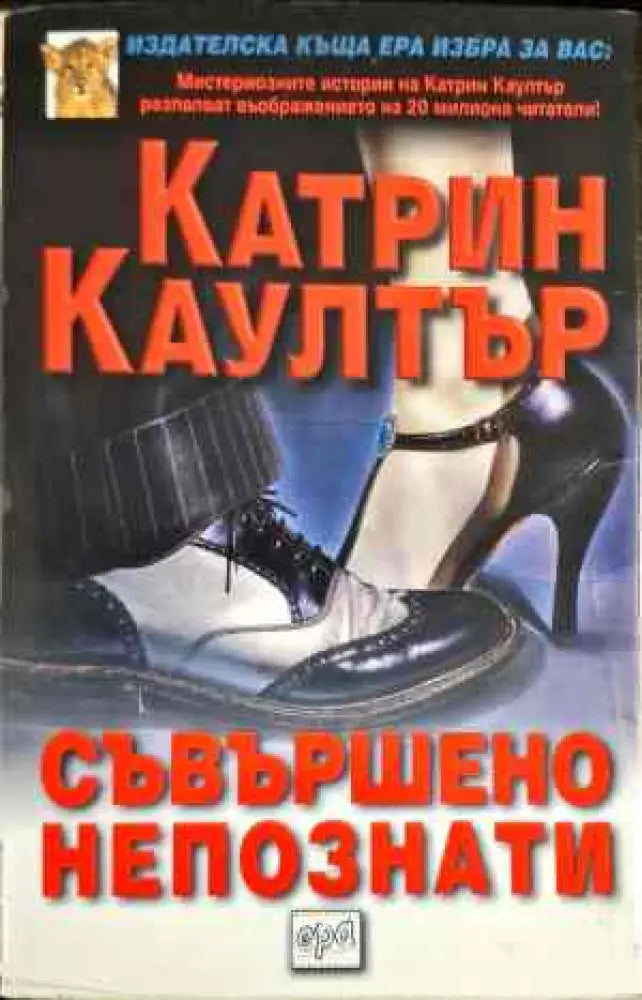 Съвършено непознати - Книги