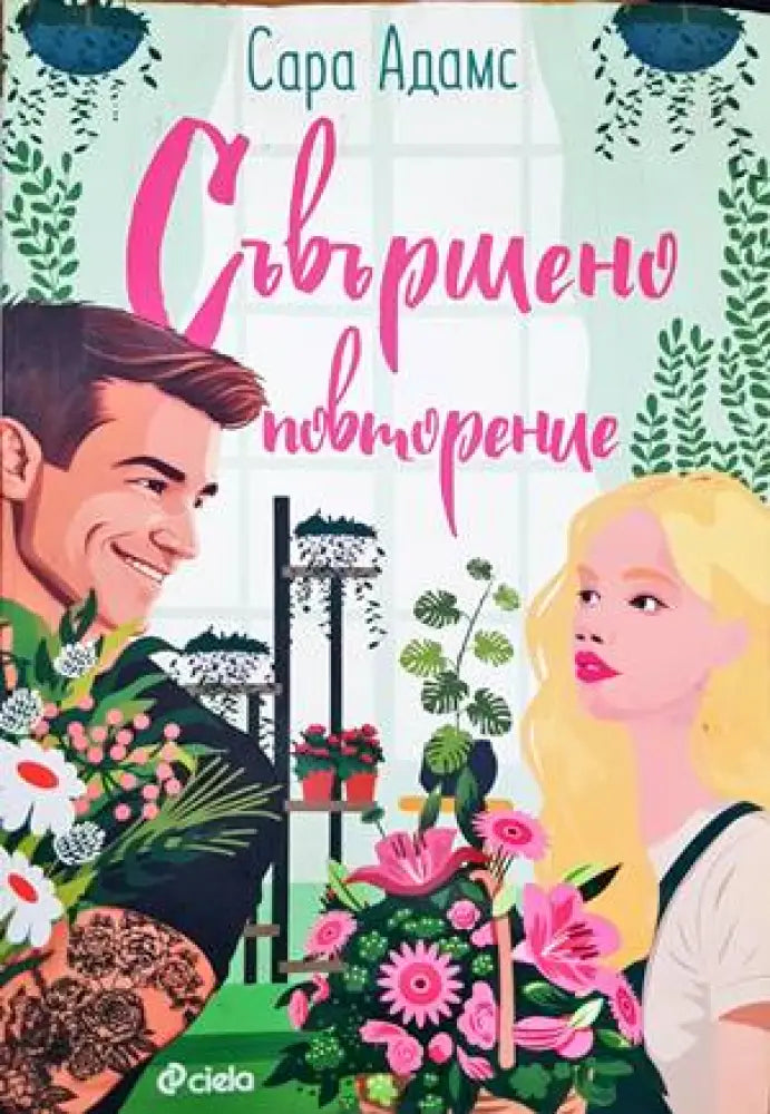Съвършено повторение - Книги