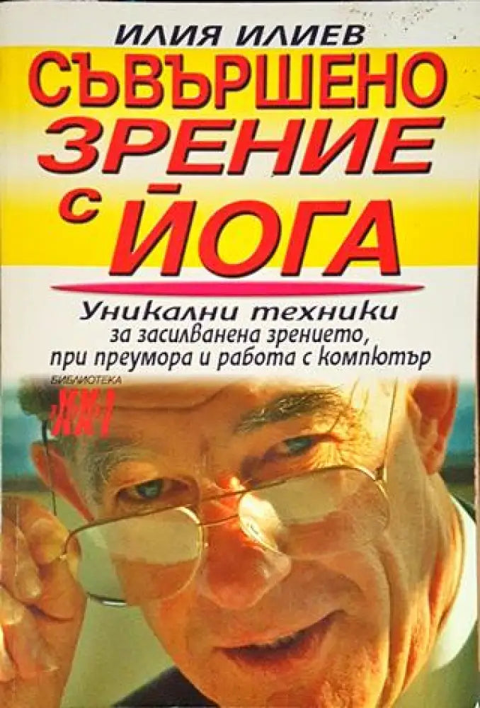 Съвършено зрение с йога - Уникални техники за засилване на зрението при преумора и работа с компютър (2527) - Книга