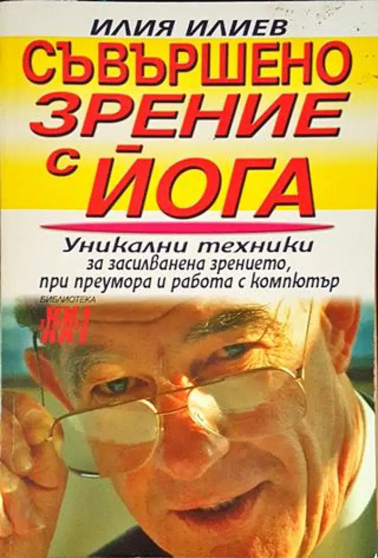 Съвършено зрение с йога - Уникални техники за засилване на зрението при преумора и работа с компютър (2527) - Книга