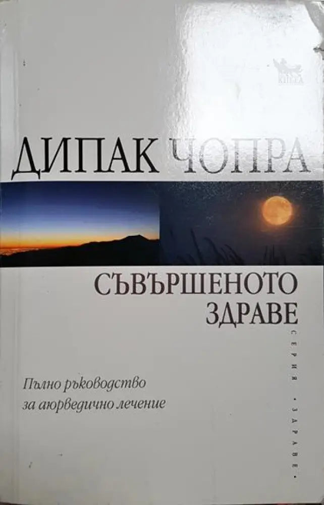 Съвършеното здраве - Много добро - Книга