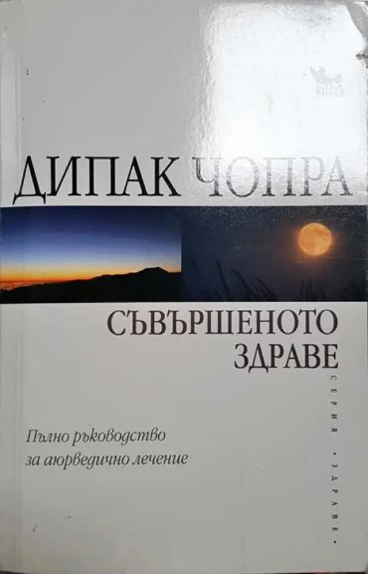 Съвършеното здраве - Много добро - Книга