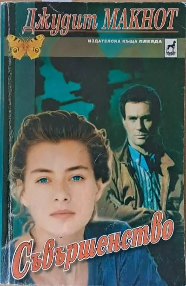 Съвършенство (541) - Книга