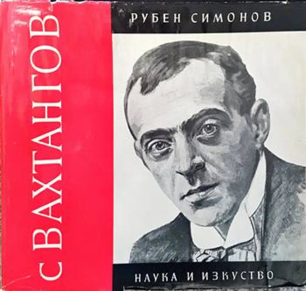 С Вахтангов - Книги