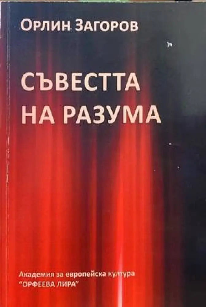 Съвестта на разума - Книги