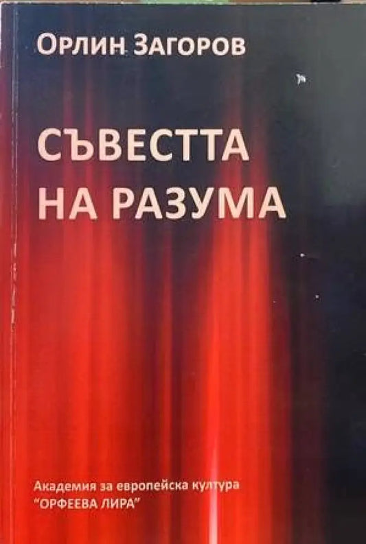 Съвестта на разума - Книги
