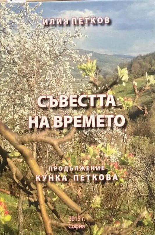 Съвестта на времето - Книги