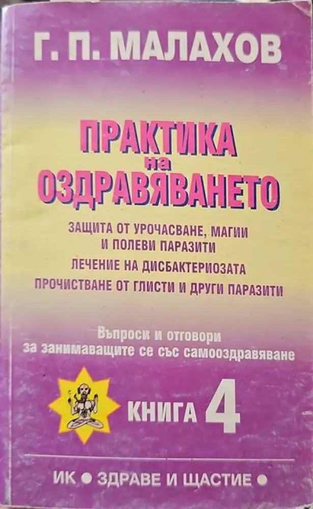 Съвети за болните от жлъчно-чернодробни и бъбречни заболявания (942) - Книга