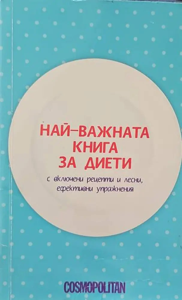 Съвети за болните от жлъчно-чернодробни и бъбречни заболявания (942) - Книга
