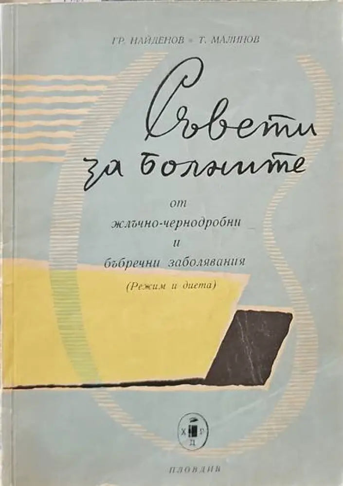Съвети за болните от жлъчно-чернодробни и бъбречни заболявания (942) - Книга