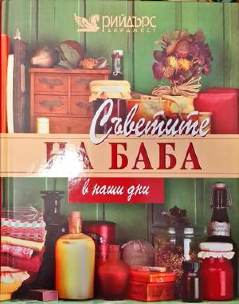 Съветите на баба в наши дни - Книги