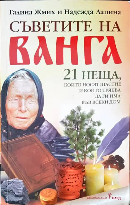 Съветите на Ванга (2129) - Книга
