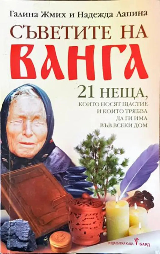 Съветите на Ванга - Книги