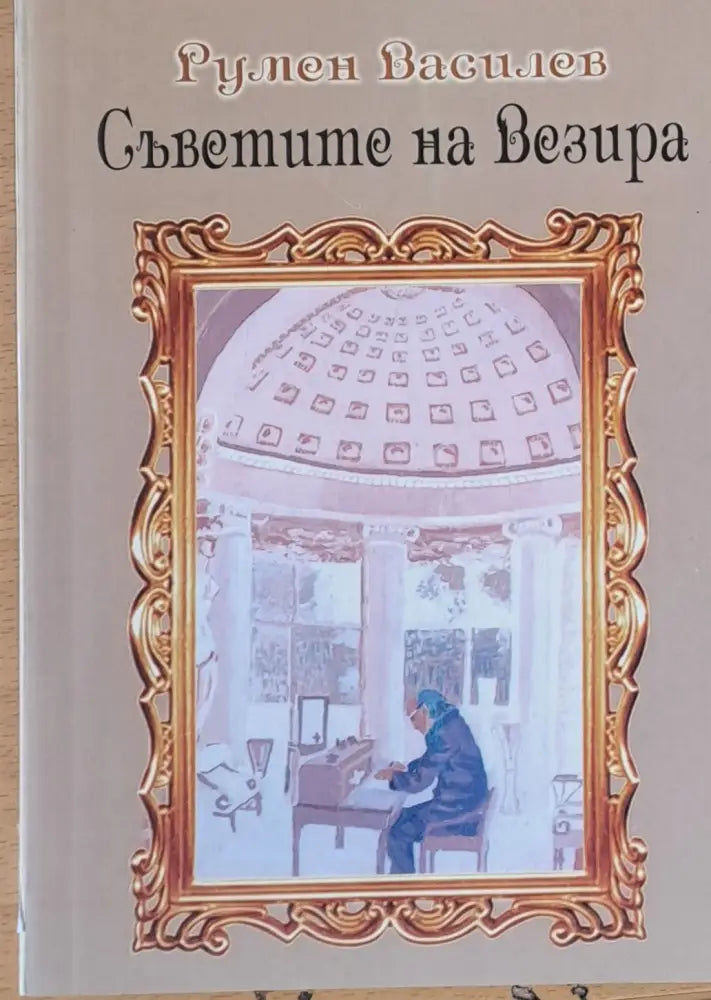 Съветите на Везира - Книги