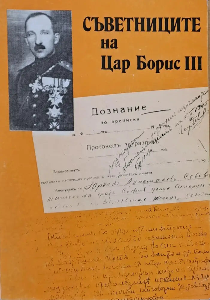 Съветниците на Цар Борис ІІІ - Книги