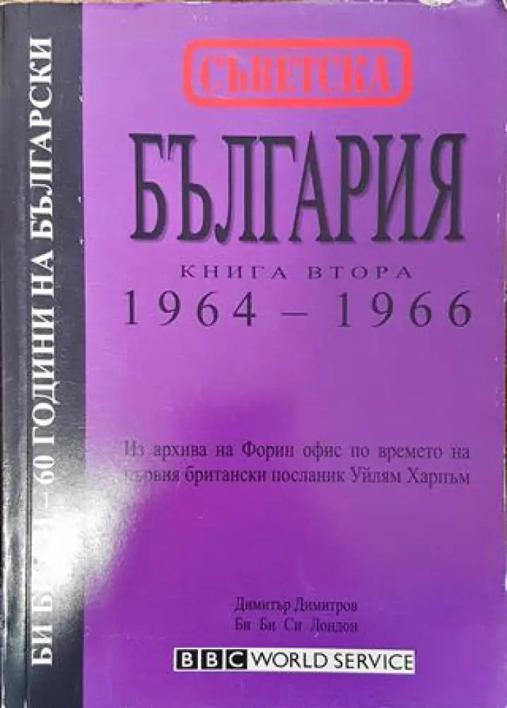 Съветска България. Книга 2: 1964-1966 - Книга