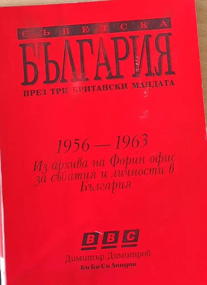 Съветска България през три британски мандата - Книги