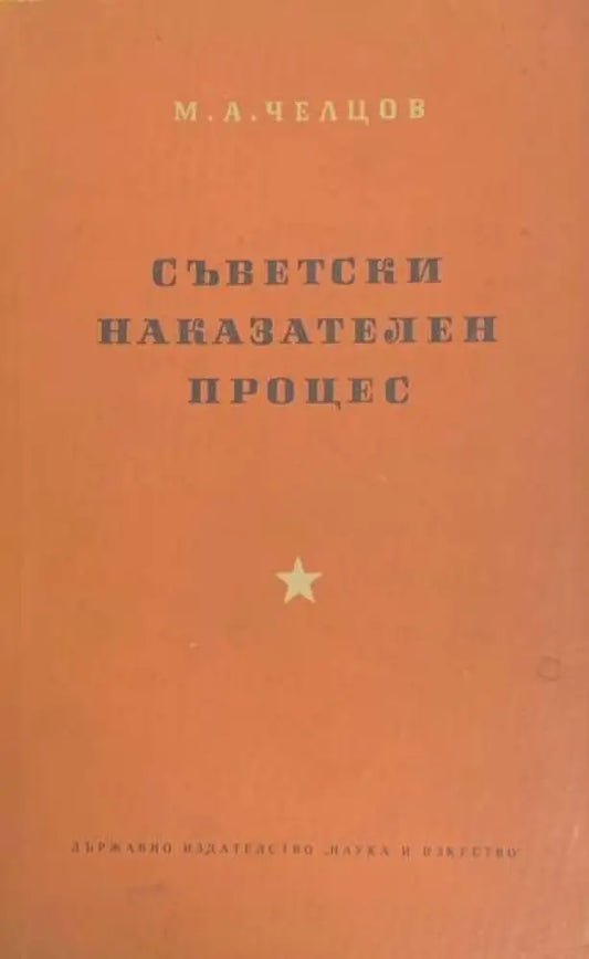 Съветски наказателен процес - Книги