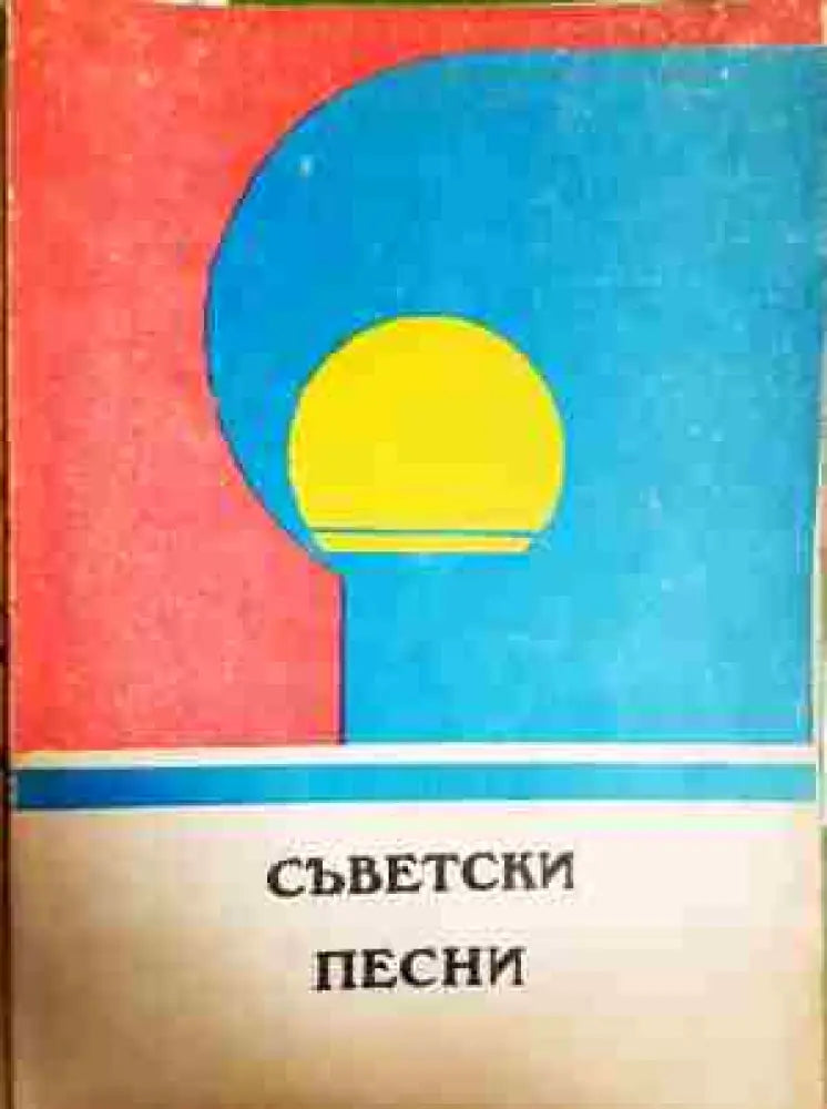 Съветски песни - Книга