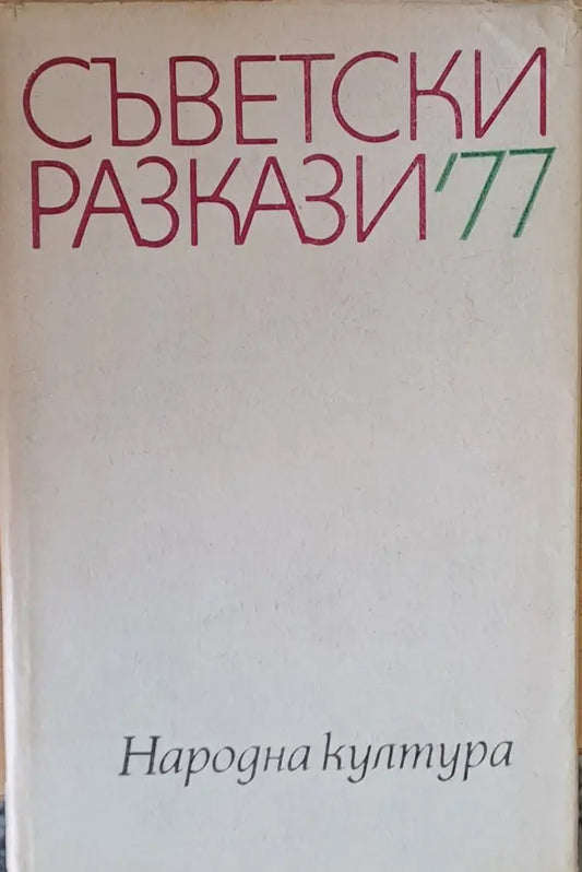 Съветски разкази’77 - Книги