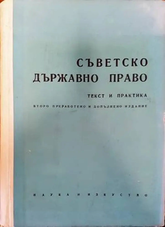Съветско държавно право - Книги